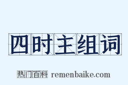 四时主组词是什么意思的图片